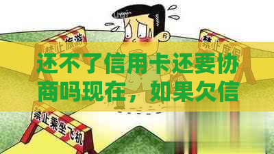 还不了信用卡还要协商吗现在，如果欠信用卡没有办法还协商不了怎么办？