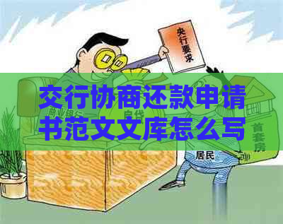 交行协商还款申请书范文文库怎么写