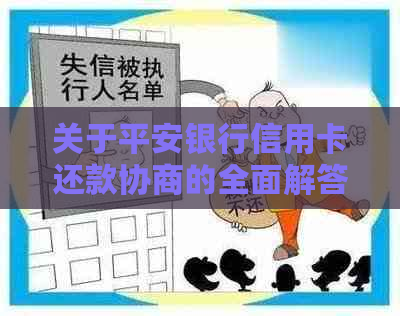 关于平安银行信用卡还款协商的全面解答：是否可以协商还款？如何进行协商？