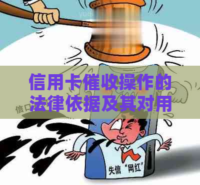 信用卡操作的法律依据及其对用户权益的影响：全面解析与应对策略