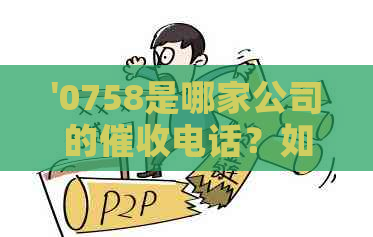 '0758是哪家公司的电话？如何应对和避免电话？'