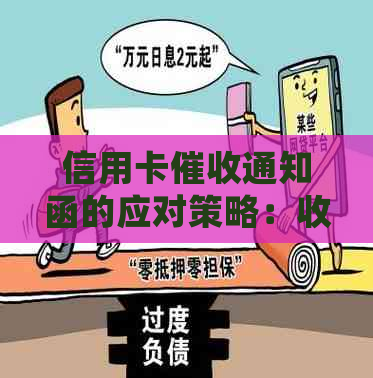 信用卡通知函的应对策略：收到后如何处理？