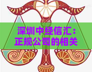 深圳中经信汇：正规公司的相关信息、背景、口碑评价等全面解答