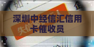 深圳中经信汇信用卡员