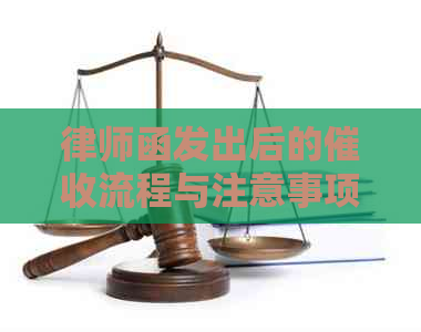 律师函发出后的流程与注意事项：如何应对、处理和预防？