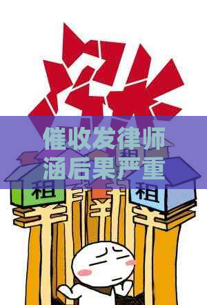 发律师涵后果严重吗，可以拒收吗？