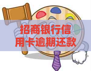 招商银行信用卡逾期还款协商攻略：如何妥善处理账单烦恼