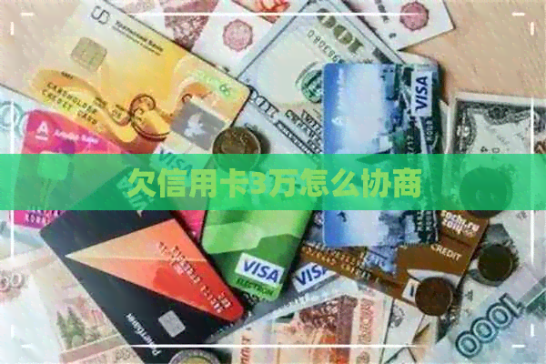 欠信用卡3万怎么协商