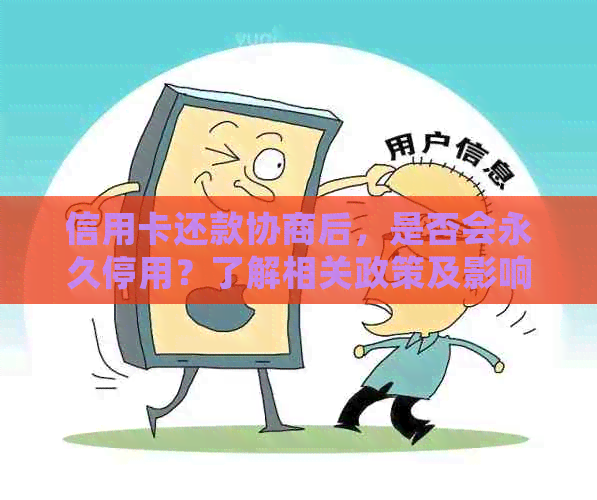 信用卡还款协商后，是否会永久停用？了解相关政策及影响因素