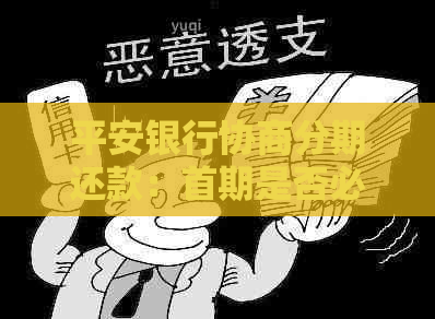 平安银行协商分期还款：首期是否必须先还？了解详细还款要求和流程