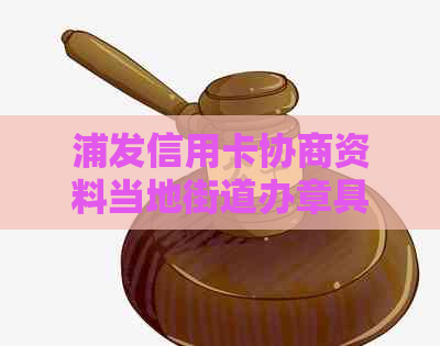 浦发信用卡协商资料当地街道办章具体步骤