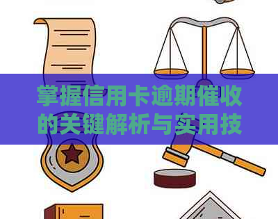 掌握信用卡逾期的关键解析与实用技巧