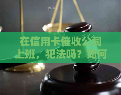 在信用卡公司上班，犯法吗？如何举报和处罚？