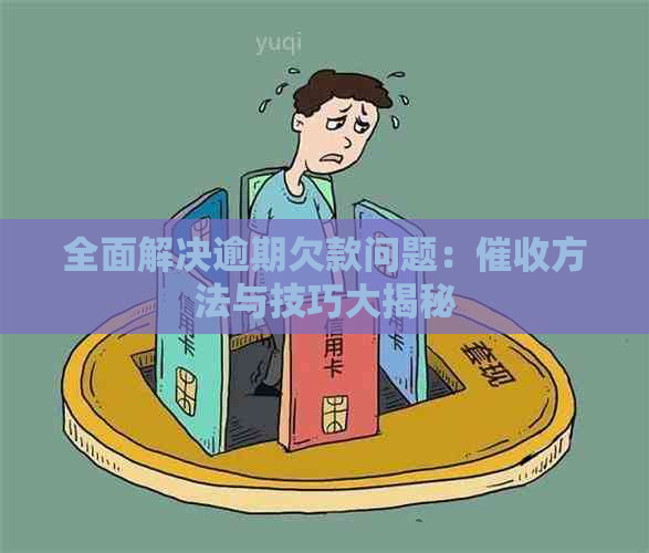 全面解决逾期欠款问题：方法与技巧大揭秘