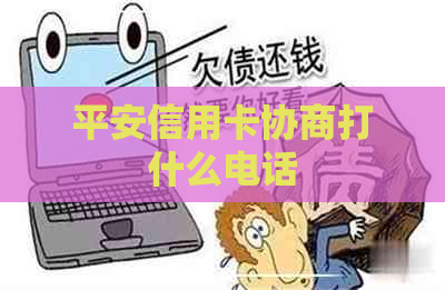 平安信用卡协商打什么电话