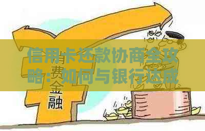 信用卡还款协商全攻略：如何与银行达成共识以避免逾期和罚息