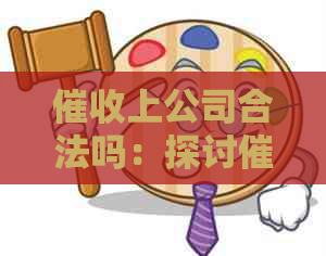 上公司合法吗：探讨公司的合法性及相关调查与工作内容。