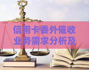 信用卡委外业务需求分析及解决方案：全面理解用户搜索需求