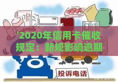 '2020年信用卡规定：新规影响逾期，相关法律解析'