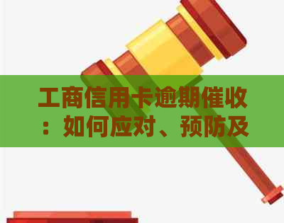 工商信用卡逾期：如何应对、预防及解决办法全面解析