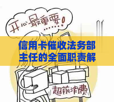 信用卡法务部主任的全面职责解析：从应对逾期到处理法律事务