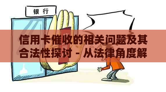 信用卡的相关问题及其合法性探讨 - 从法律角度解析用户关注的争议点