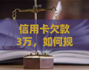 信用卡欠款3万，如何规划还款策略以实现自救？