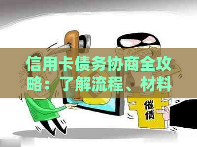 信用卡债务协商全攻略：了解流程、材料准备和注意事项，让你轻松解决问题