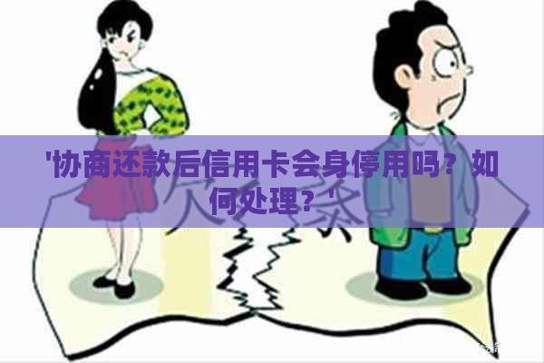 '协商还款后信用卡会身停用吗？如何处理？'