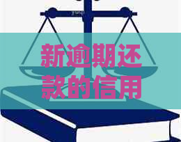 新逾期还款的信用卡持有者是否会被银行扣款并在中心协商？