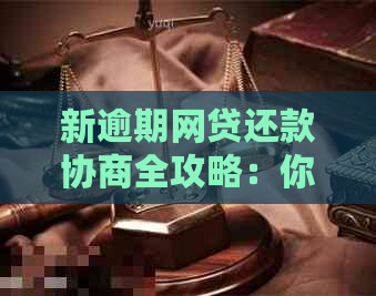 新逾期网贷还款协商全攻略：你需要知道的关键事项！