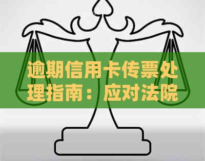 逾期信用卡传票处理指南：应对法院的正确方式