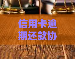 信用卡逾期还款协商方案探讨：如何更大限度减少损失