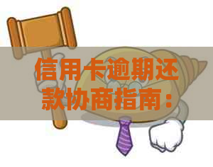 信用卡逾期还款协商指南：如何填写申请模板以达成协议