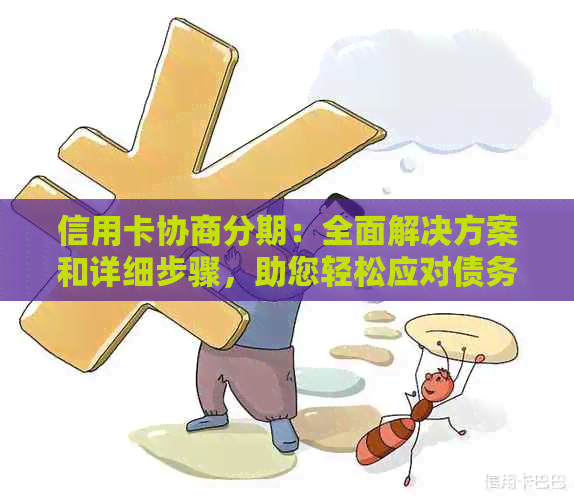 信用卡协商分期：全面解决方案和详细步骤，助您轻松应对债务问题