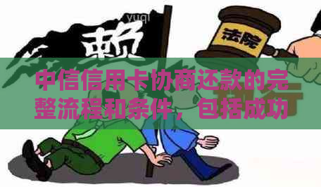 中信信用卡协商还款的完整流程和条件，包括成功案例与相关问题解答