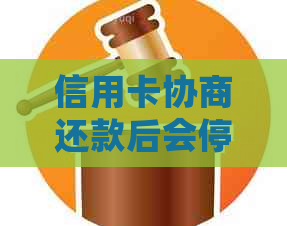 信用卡协商还款后会停用吗？多久会有结果？还有利息吗？