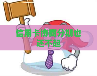 信用卡协商分期也还不起