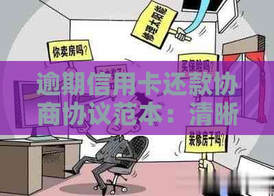 逾期信用卡还款协商协议范本：清晰填写步骤与注意事项