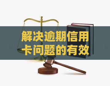 解决逾期信用卡问题的有效途径：去银行信用卡中心协商