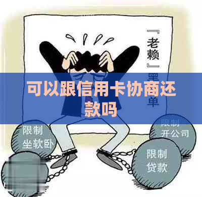 可以跟信用卡协商还款吗