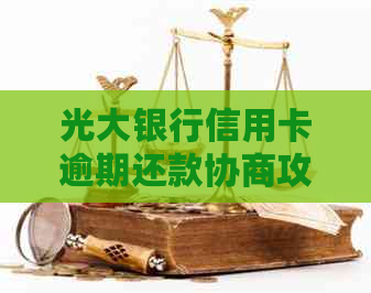 光大银行信用卡逾期还款协商攻略，如何有效处理不良信用记录