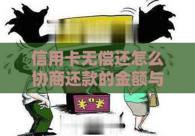 信用卡无偿还怎么协商还款的金额与方法