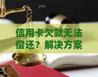 信用卡欠款无法偿还？解决方案和建议一览