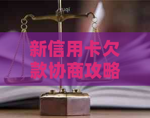 新信用卡欠款协商攻略：如何与银行协商还款，遇到问题怎么办？