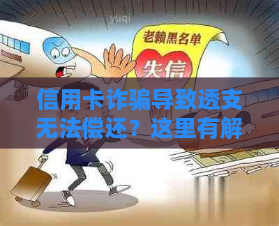 信用卡诈骗导致透支无法偿还？这里有解决方案！