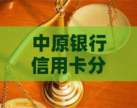 中原银行信用卡分期还款协商全攻略：如何操作、条件及注意事项一文解析