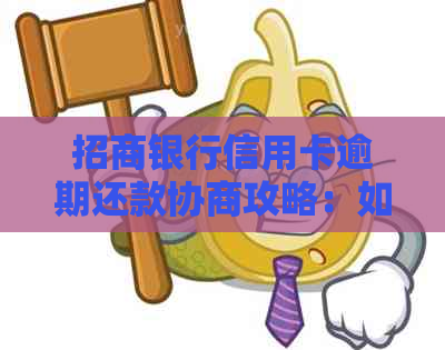 招商银行信用卡逾期还款协商攻略：如何与银行达成共识