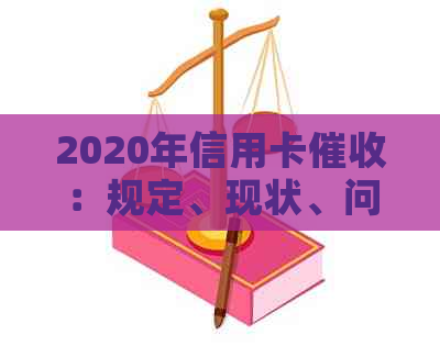 2020年信用卡：规定、现状、问题及国内外对比研究