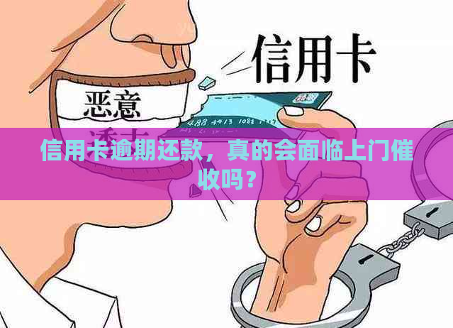 信用卡逾期还款，真的会面临上门吗？